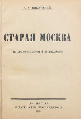 Никольский В.А. Старая Москва. Историко-культурный путеводитель. Л.: Изд-во Брокгауз-Ефрон, 1924.